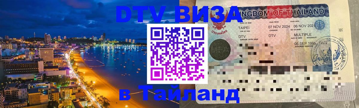 Цены на DTV визу в Таиланд — пакеты услуг, достаточно даже паспорта - 05.10.2025 