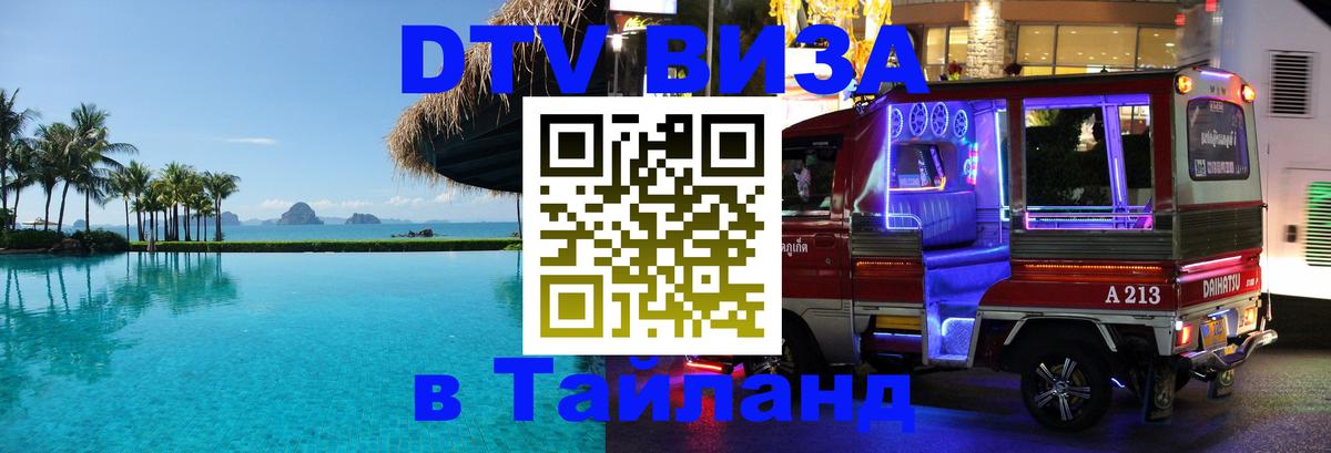 ДТВ VISA Тайланд для фрилансеров 
