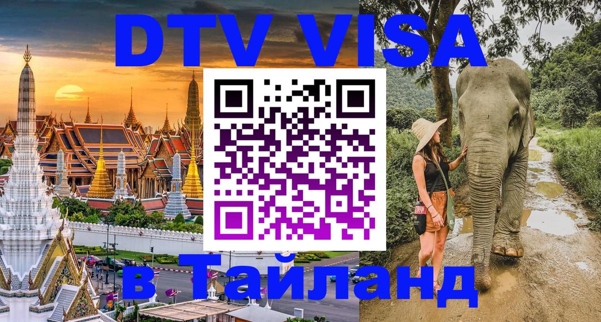 Стоимость и условия DTV визы — оформление в Таиланд под ключ - Черкесск 