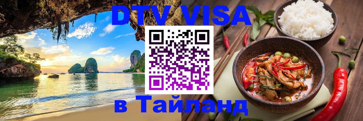 Купить DTV визу в Таиланд 